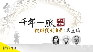 第五場精華影片─【千年一脈－從佛陀到玄奘系列講座】