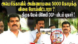 அமெரிக்காவில் அண்ணாமலை 5000 கோடிக்கு விலை போய்விட்டாரா ? BJP Nirmal Kumar Press Meet | Annamalai