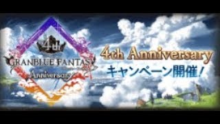 【グラブル】4周年記念ガチャ【無料10連 】