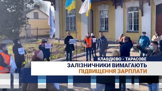 В Клавдієво - Тарасовому залізничники вимагають підвищення зарплати