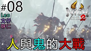 【三人合作】#08 人與鬼的大戰 l Leo 文仔 呀仁《 仁王2》