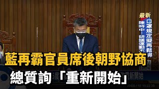 藍再霸官員席後朝野協商 總質詢「重新開始」－民視新聞