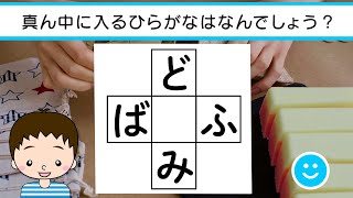 ✨😶‍🌫️ひらがな穴埋めクイズvol.60 全10問😶‍🌫️✨真ん中に入るひらがなは何でしょう？脳トレ＆レクにおすすめ！