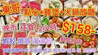 【港飲港食】東哥 抵食點心+雞煲+火鍋放題 ‖ 任食多款點心(蝦餃 燒賣 灌湯餃 菜苗餃等) ‖ 多款火鍋配料(頂級肩胛牛肉 牛板腱 肥牛 和牛粒 扇貝 蠔 脆鯇等 ‖ 晚市$158 任飲任食2小時