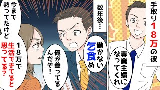 手取り18万の旦那「俺が養うから結婚して専業主婦になってくれ」→数年後「養って貰ってよく平気だね。乞食が」と言って来たので…