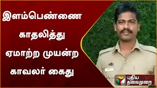 இளம்பெண்ணை காதலித்து ஏமாற்ற முயன்ற காவலர் கைது | Ramanathapuram |PTT