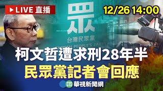 【完整直擊】柯文哲遭求刑28年半  民眾黨記者會回應｜華視新聞 20241226