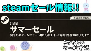 【お知らせ】2021 steamサマーセール【ゆっくり実況】