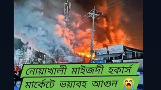 নোয়াখালী মাইজদী হকার্স মার্কেটে ভয়াবহ আগুন,,এখনো নিয়ন্ত্রণ এর বাহিরে। 😭#Nokhali#shortsvideo #video