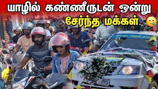 எந்த தாய்க்கும் இந்த நிலை வரக்கூடாது | srilanka | யாழ்ப்பாணம் | tamil | Tamilvlog