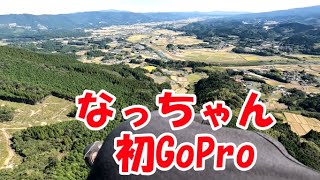 なっちゃんの初GoProフライト【パラグライダー】　GoPro HERO 10 offers us a new experience.【paragliding】