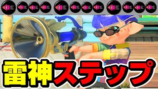 雷神ステップをするイカ速3.9ボールドマーカーで大暴れｗｗｗｗ【スプラトゥーン3】