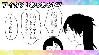 【漫画】アイカツ！あるある  147【アイカツプラネット！】