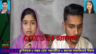 চুপিসারে ৩ বছর প্রেম পরবর্তীতে দুইজনের সম্মতিতে বিবাহ সম্পন্ন।