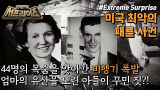 [신비한TV 서프라이즈] 한 농장에 떨어진 수백 개의 불덩어리. 그것은 굉음과 함께 폭발한 비행기의 잔해?! 유나이티드 항공 629편 폭발 사건의 전말, MBC 220918 방송