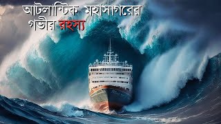 আটলান্টিক মহাসাগর || পৃথিবীর দ্বিতীয় বৃহত্তম মহাসাগর || Atlactic Ocean facts