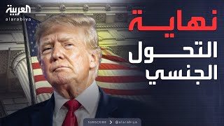 ويك إند | ترمب يتعهد بنهاية التحول الجنسي: أميركا لا تعترف إلا بالذكر والأنثى