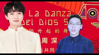 （有声版）友谊常青！周深中文西语双语版《太阳升起的舞蹈》，将多元素融入命运共同体