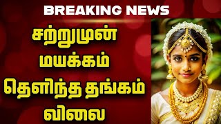 சற்றுமுன் மயக்கம் தெளிந்த தங்கம் விலை | GOLD RATE TODAY | 22CT GOLD RATE TODAY IN CHENNAI 23.01.2025