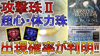 攻撃珠Ⅱ等のレア装飾品の確率までわかる!公式攻略本キター/モンハンワールドアイスボーン【MHW IB】