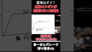 水冷ｖｓ空冷【まーさんガレージライブ切り抜き】