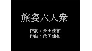 サザンオールスターズ【旅姿六人衆】歌詞付き　full　カラオケ練習用　メロディあり【夢見るカラオケ制作人】