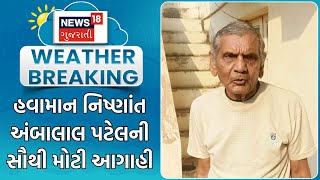 Weather News | હવામાન નિષ્ણાંત અંબાલાલ પટેલની સૌથી મોટી આગાહી | Rain News | Heavy Rain | News18