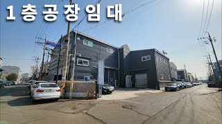 [공장임대] 인천 서구 경서동 마당에서 컨테이너 작업 가능하고 시세 대비 저렴한 1층 공장 임대