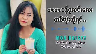 နေ့စဥ်ဘဝမှာ မရှိသင့်တဲ့အရာများ..#monhalsey #podcast #positiveenergy