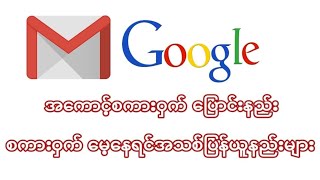 Google Account စကားဝွက္ေျပာင္းနည္း - စကားဝွက္ေမ့ရင္ျပန္ယူနည္း