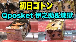 鬼滅の刃【クレーンゲーム】初日ゴトンで奇跡が！？Qposket伊之助\u0026煉獄杏寿郎