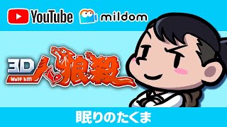 【３Ｄ人狼殺】 ８年やっても飽きない人狼ゲーム         10/22　　ミルダム同時ライブ配信中