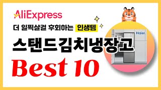 스탠드김치냉장고 추천! 2024년 더 일찍살걸 후회하는 알리익스프레스 인생템Best10