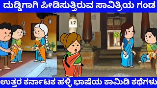 ದುಡ್ಡಿಗಾಗಿ ಪೀಡಿಸುತ್ತಿರುವ ಸಾವಿತ್ರಿಯ ಗಂಡ | Tanu MA Creations