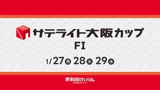 【岸和田競輪】令和７年１月28日　サテライト大阪カップ FⅠ　２日目【ブッキースタジアム岸和田】