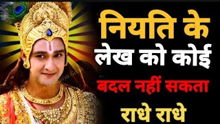 नियति के लेख को कोई बदल नहीं सकता | Krishna Motivational Speech | Krishna Vani Geeta Saar #krishna