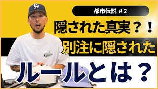 こんなにも違う？？アメリカと日本の別注の拘りと違いを解説[別注][ニューエラ]