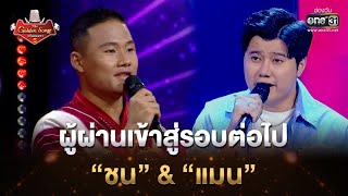 รอบคัดกรอง   “ชน” \u0026 “แมน” | Highlight The Golden Song เวทีเพลงเพราะ ซีซั่น5 l one31