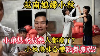 【越南媳婦小秋】這次回越南只帶小弟和丈母娘去中國？小弟沒去成中國生氣了？小秋和弟妹跳舞給粉絲看。