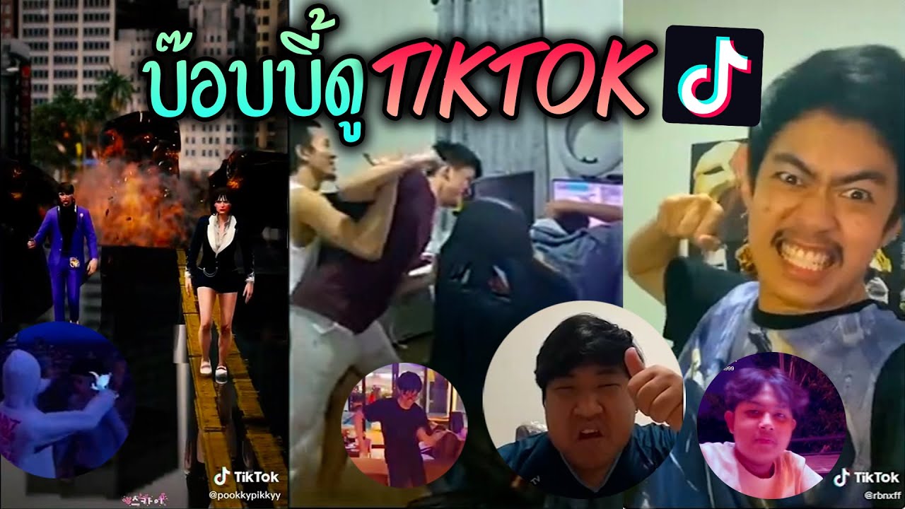 บ๊อบบี้ดู TIKTOK - YouTube