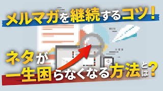 必見！メルマガのネタが一生困らなくなる最強の無料ツールとは？