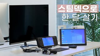 스팀덱으로 PC, 노트북, 태블릿을 대체할 수 있을까? 스팀덱 하나로 한 달 살아보기