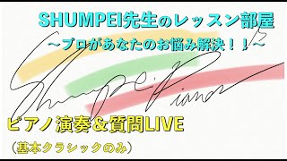 【土曜２１時定期】今日は振替＃１１　ピアノ演奏\u0026質問雑談LIVE