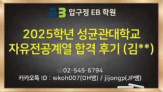 2025학년도 성균관대학교 자유전공계열 합격 후기 (김**)