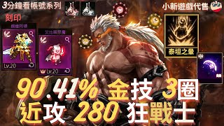 【天堂M】3分鐘看帳號系列 【10-20萬專區】: 90.41%、1金、金技【泰坦之暈】、紫聖物【死神鐮刀】、雙+7祝紅黑耳、+7祝力量符石、3圈滿、近攻280、防304、阿盾、狂戰士 EP.1500