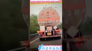 高速上前面是油罐车，丈夫：“撞上去” 妻子：“这样不好吧”