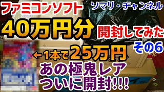 【総額40万円】通販やヤフオク等で購入した超高額ファミコンソフトを開封してみた!!(6) ～ヤフオクで25万円!! データック バトルラッシュ遂にGET♪～ レトロゲーム FC プレミア ビーアイ