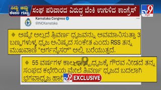 ಆರ್​ಎಸ್​ಎಸ್​ ದೇಶದ್ರೋಹಿ ಸಂಘಟನೆ ಎಂದು ಕಿಡಿ | Karnataka Congress Controversial Tweet Against RSS