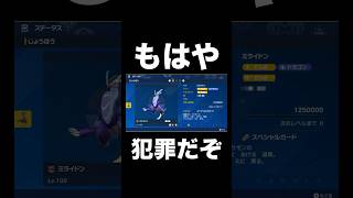 【ポケモンSV】もはや犯罪だぞ【スカーレットバイオレット】#ポケモンsv #ポケモンスカーレットバイオレット #shorts