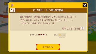 コース45「にげ切れ！ せりあがる溶岩」スーパーマリオメーカー2 ストーリーモード